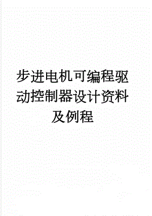 步进电机可编程驱动控制器设计资料及例程(5页).doc