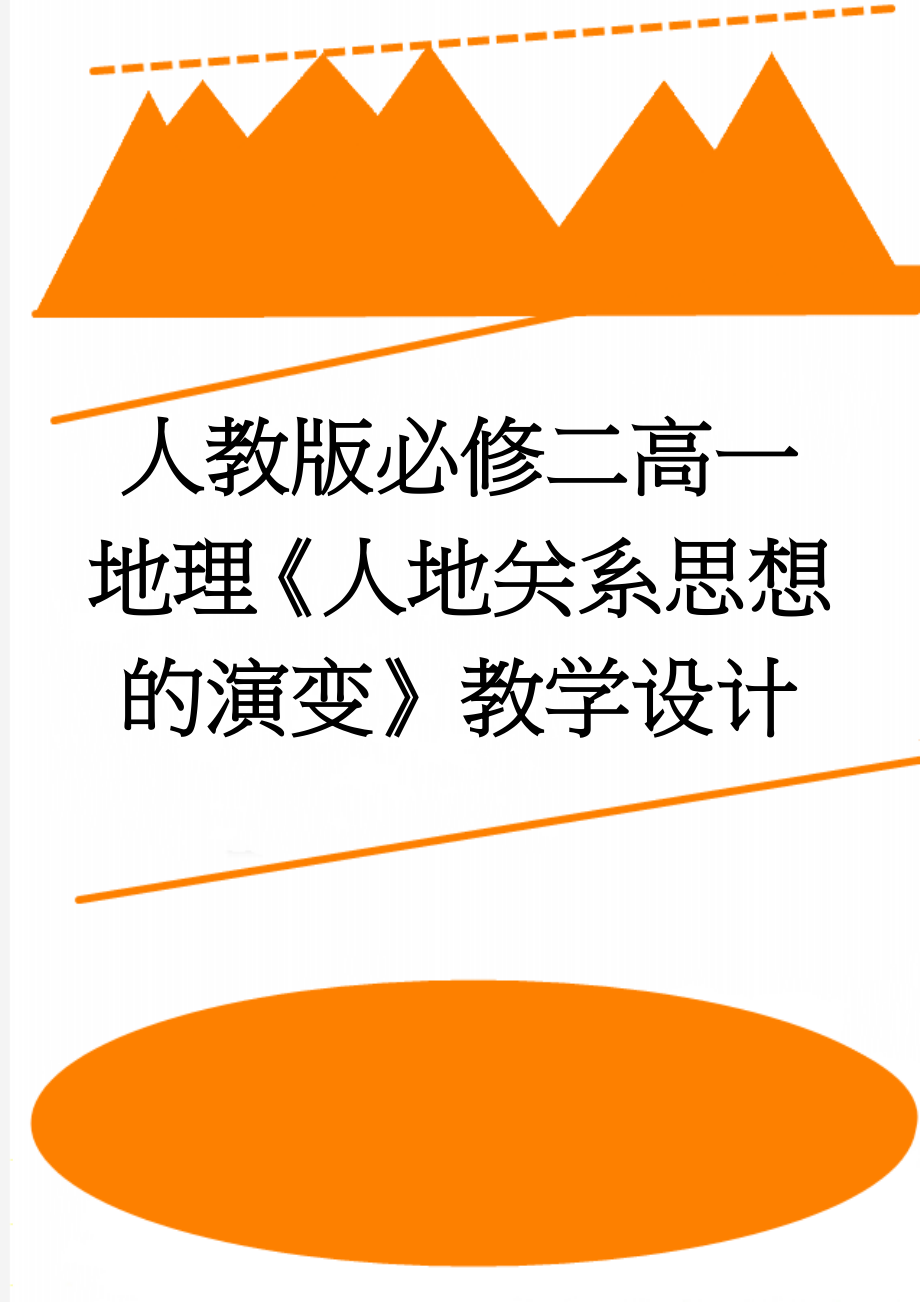 人教版必修二高一地理《人地关系思想的演变》教学设计(6页).doc_第1页