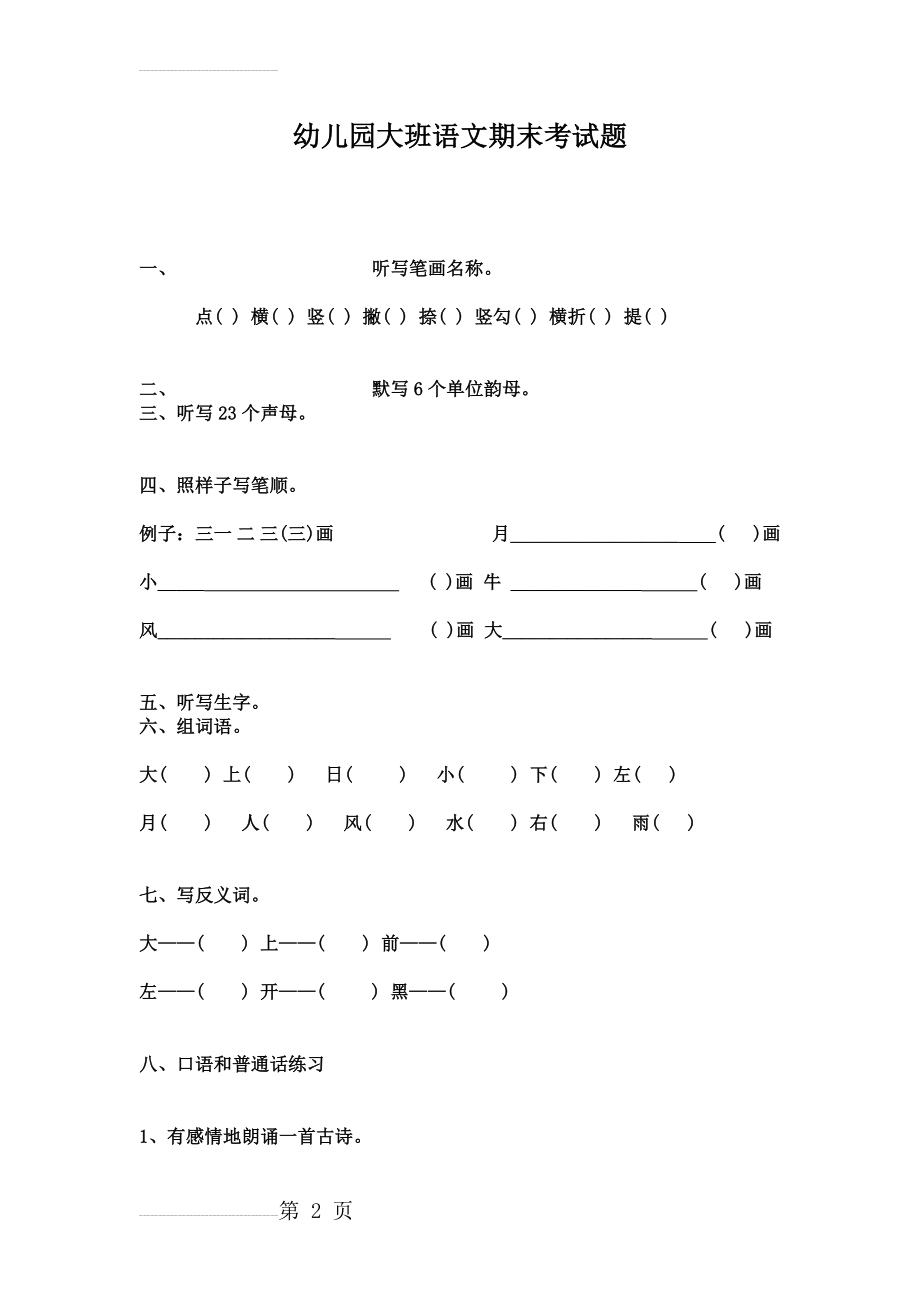 幼儿园大班语文期末考试题(3页).doc_第2页