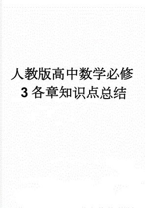 人教版高中数学必修3各章知识点总结(9页).doc