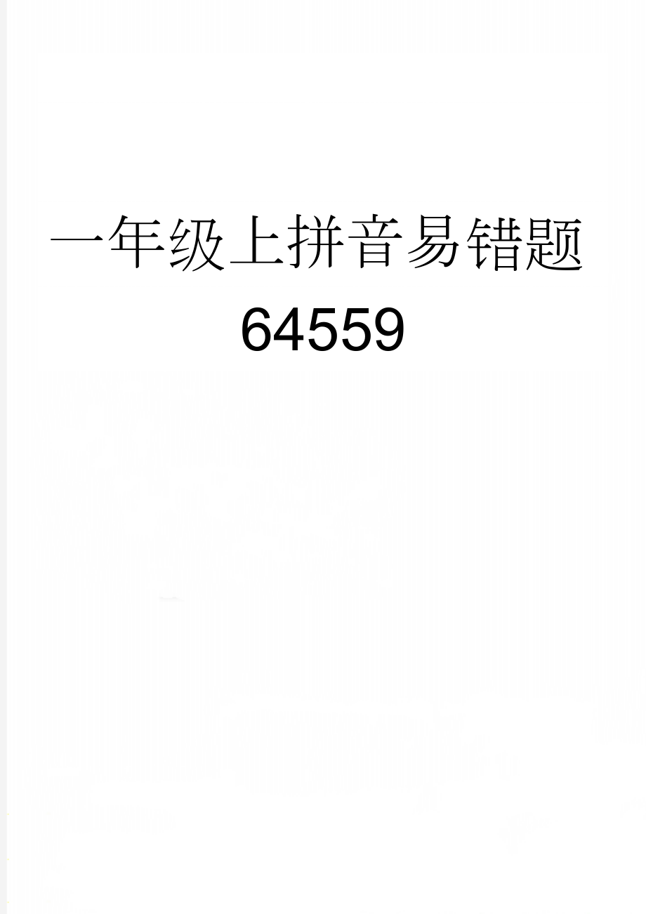 一年级上拼音易错题64559(4页).doc_第1页