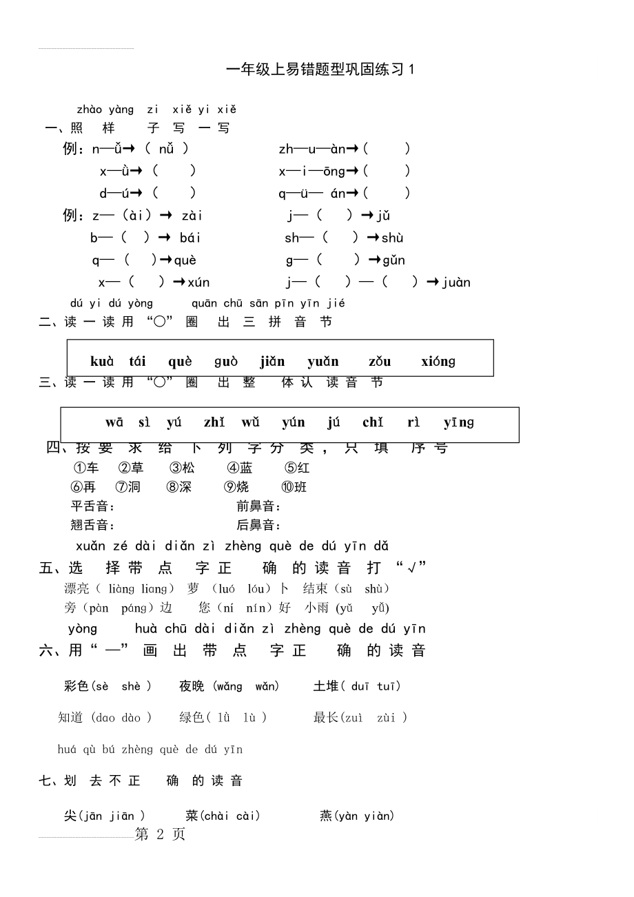 一年级上拼音易错题64559(4页).doc_第2页