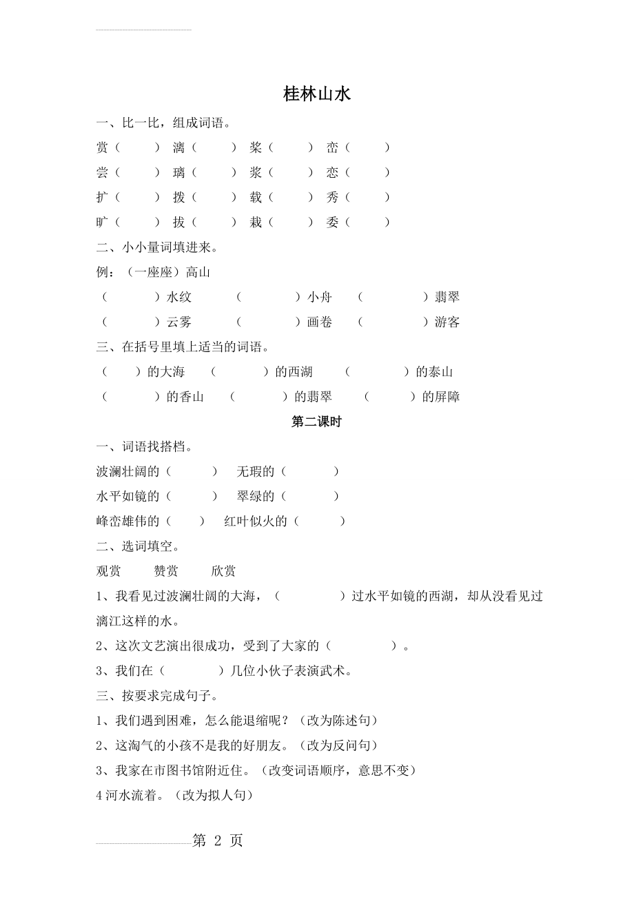 【长春版】四年级上册《桂林山水》同步练习(2页).doc_第2页