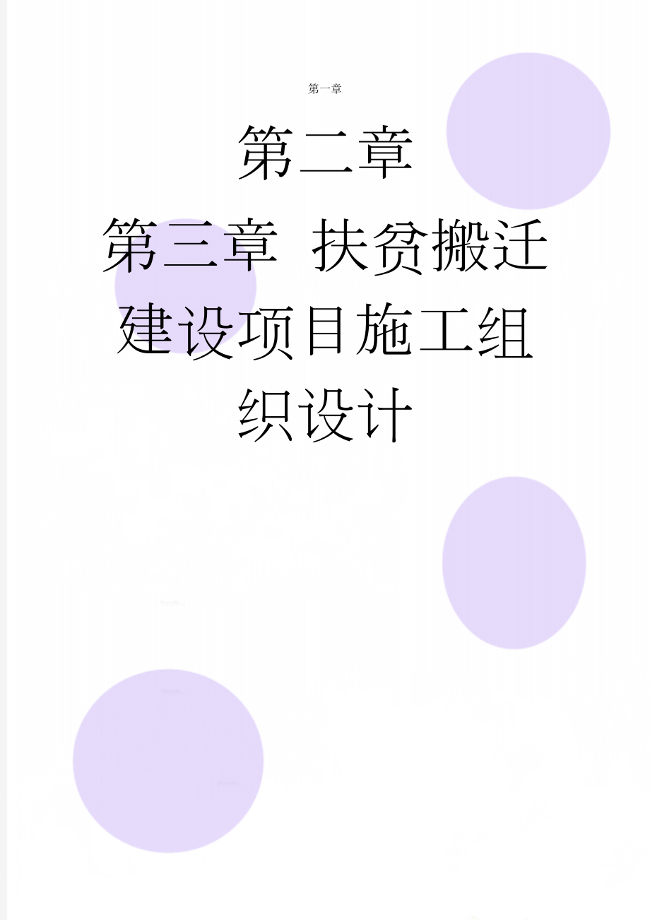 扶贫搬迁建设项目施工组织设计(25页).doc_第1页