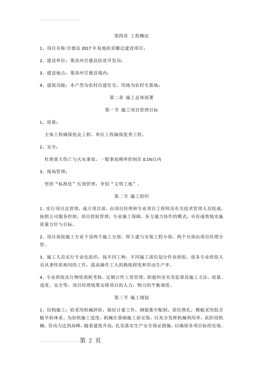 扶贫搬迁建设项目施工组织设计(25页).doc_第2页