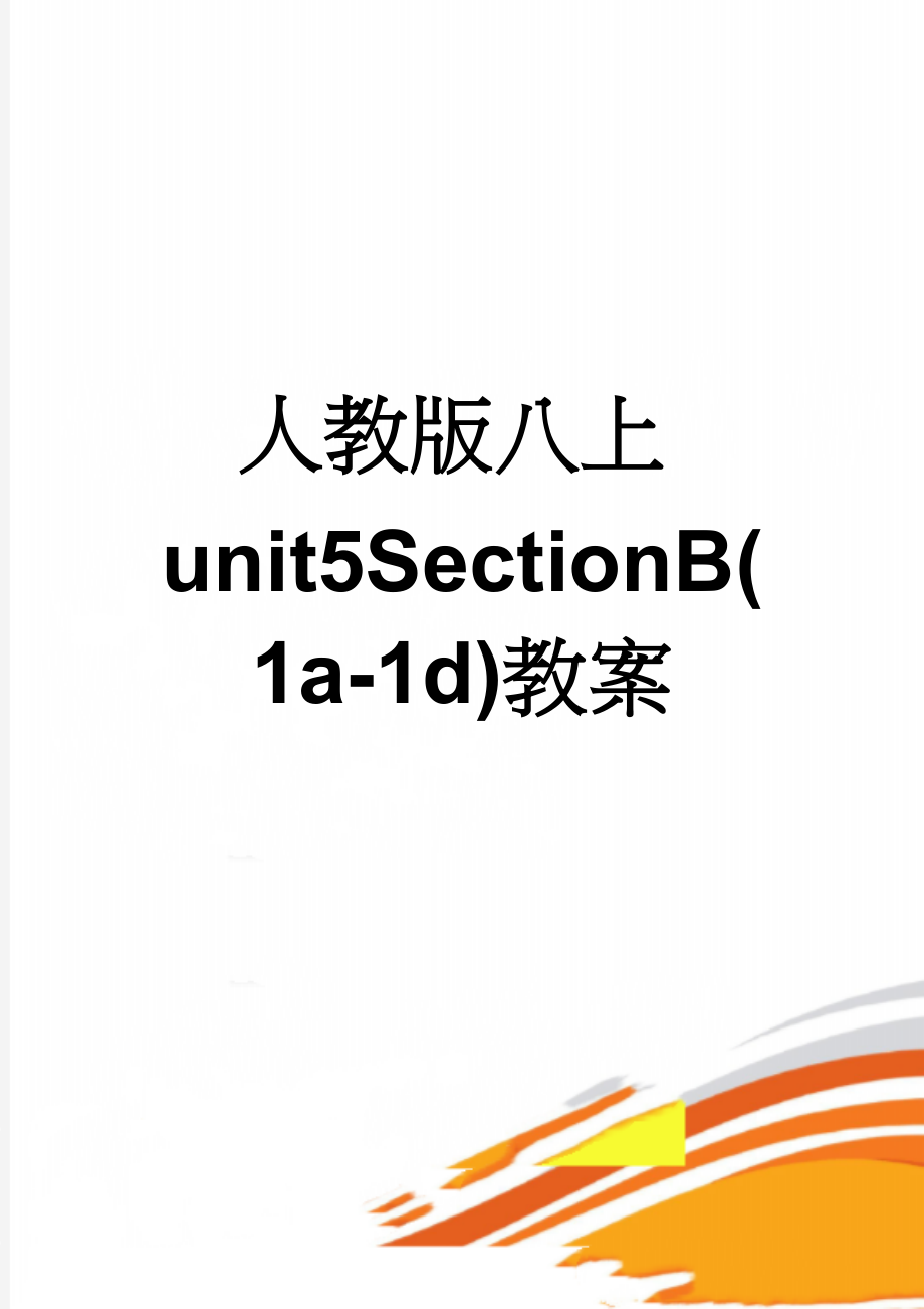 人教版八上unit5SectionB(1a-1d)教案(4页).doc_第1页