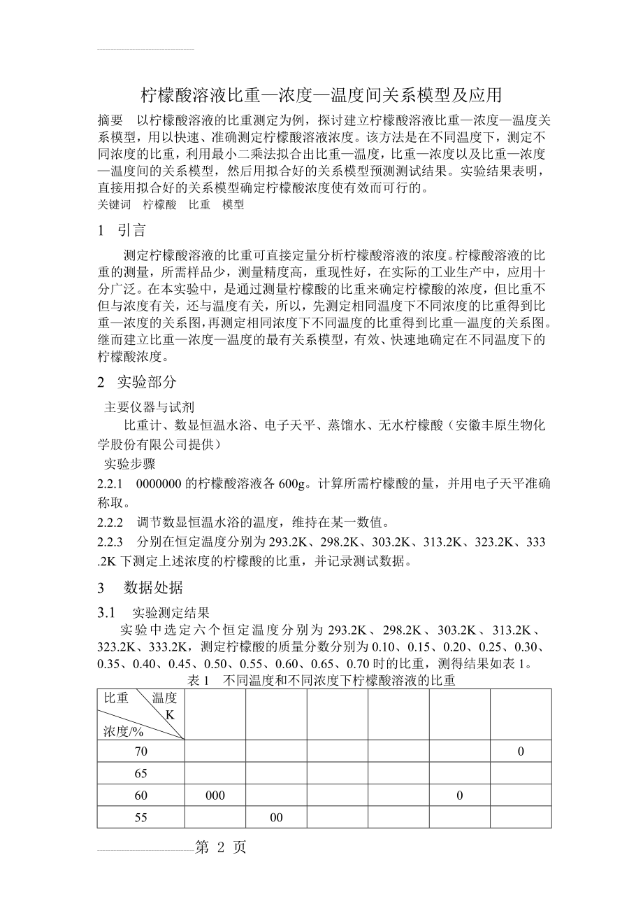 柠檬酸溶液比重—浓度—温度间关系模型及应用(4页).doc_第2页