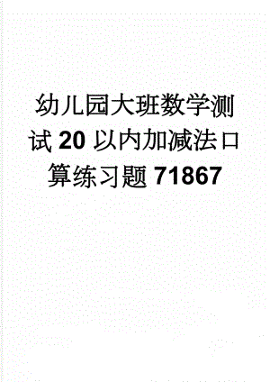 幼儿园大班数学测试20以内加减法口算练习题71867(4页).doc