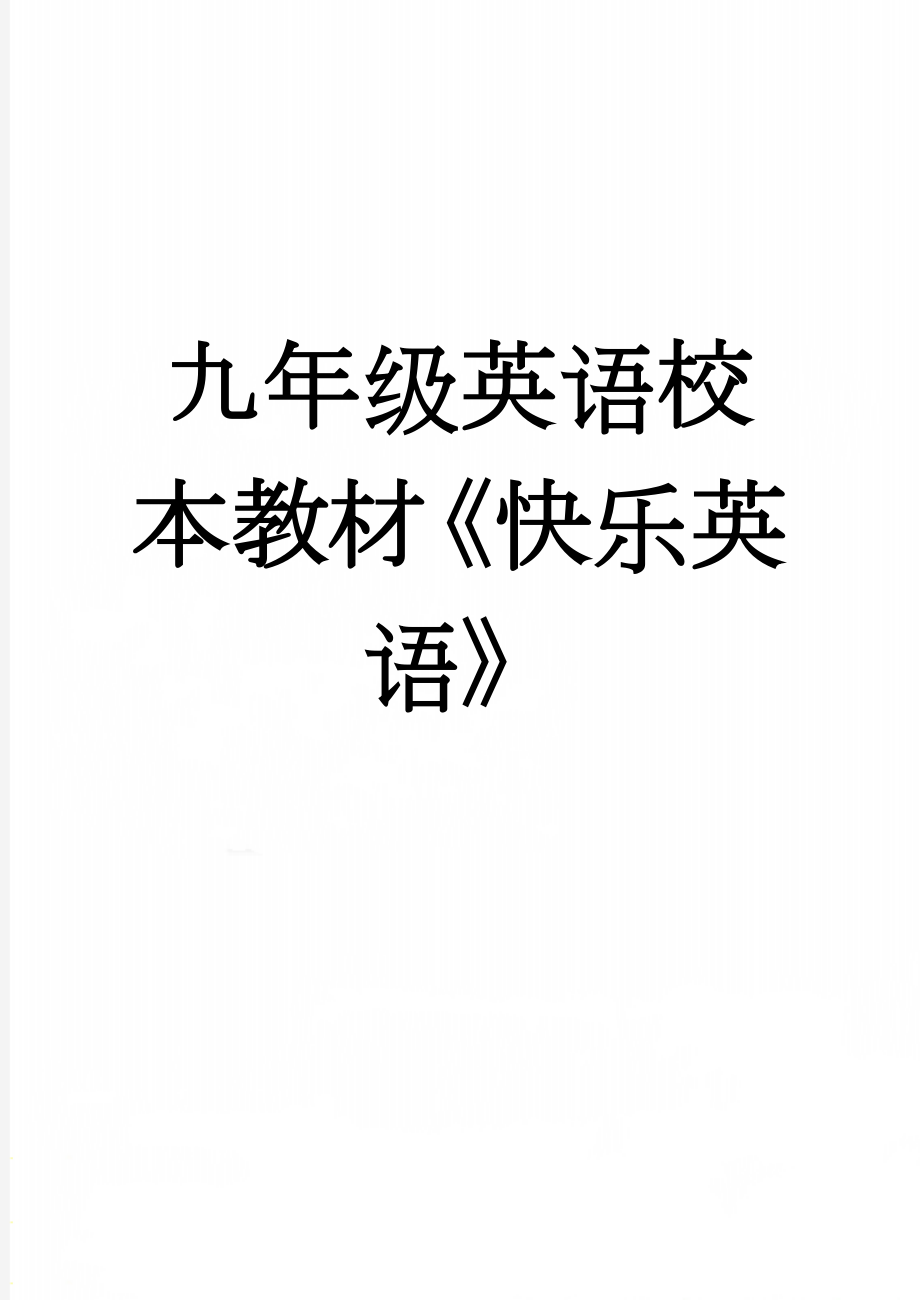 九年级英语校本教材《快乐英语》(212页).doc_第1页