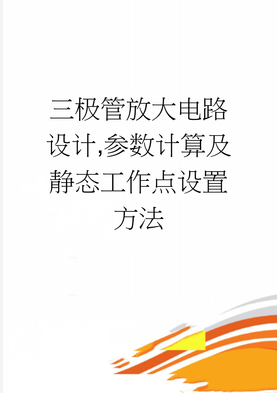 三极管放大电路设计,参数计算及静态工作点设置方法(4页).doc_第1页