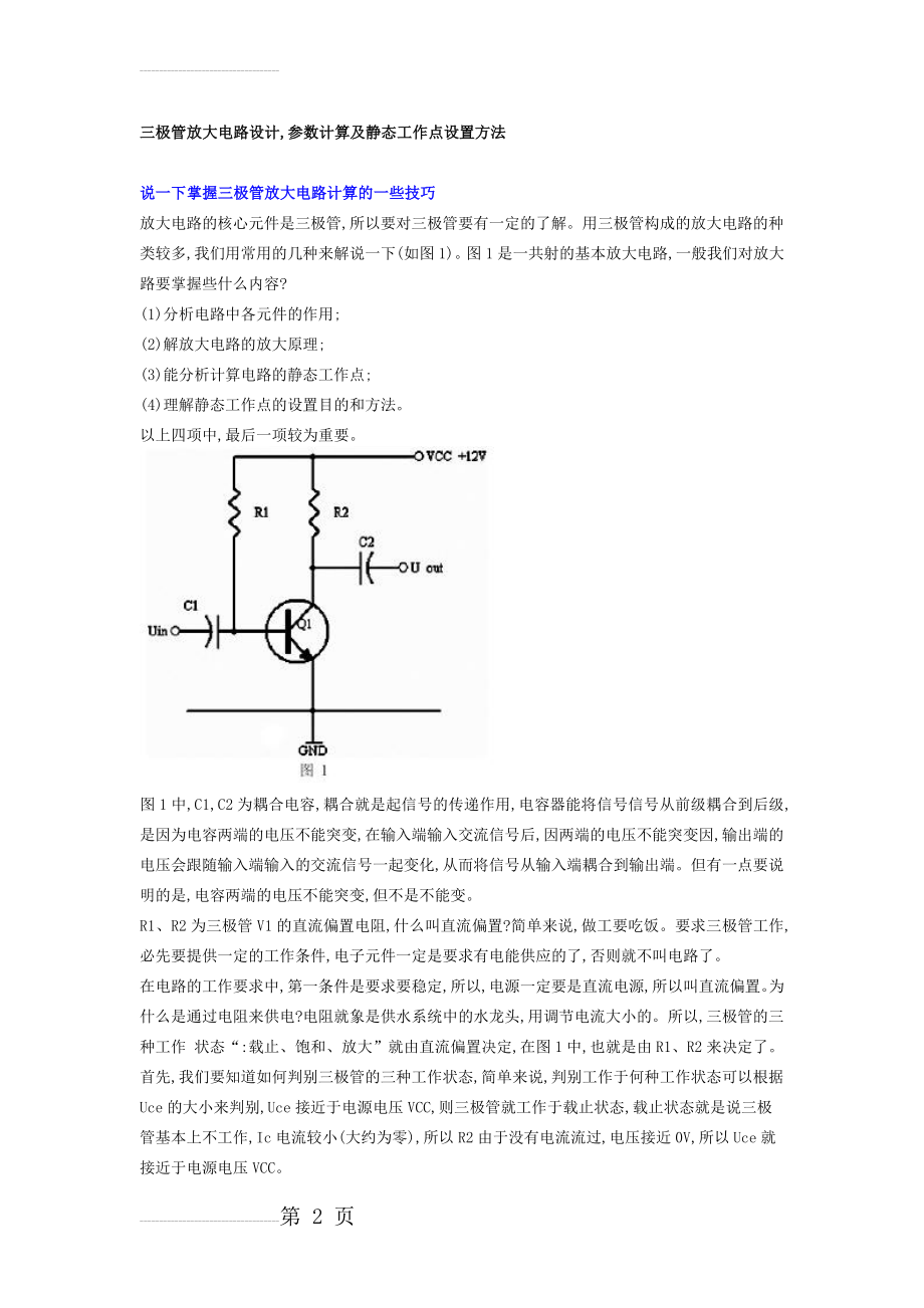 三极管放大电路设计,参数计算及静态工作点设置方法(4页).doc_第2页