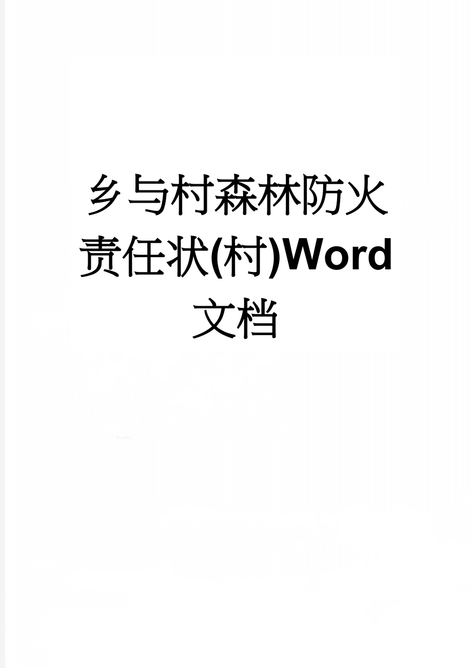 乡与村森林防火责任状(村)Word 文档(3页).doc_第1页