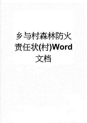 乡与村森林防火责任状(村)Word 文档(3页).doc