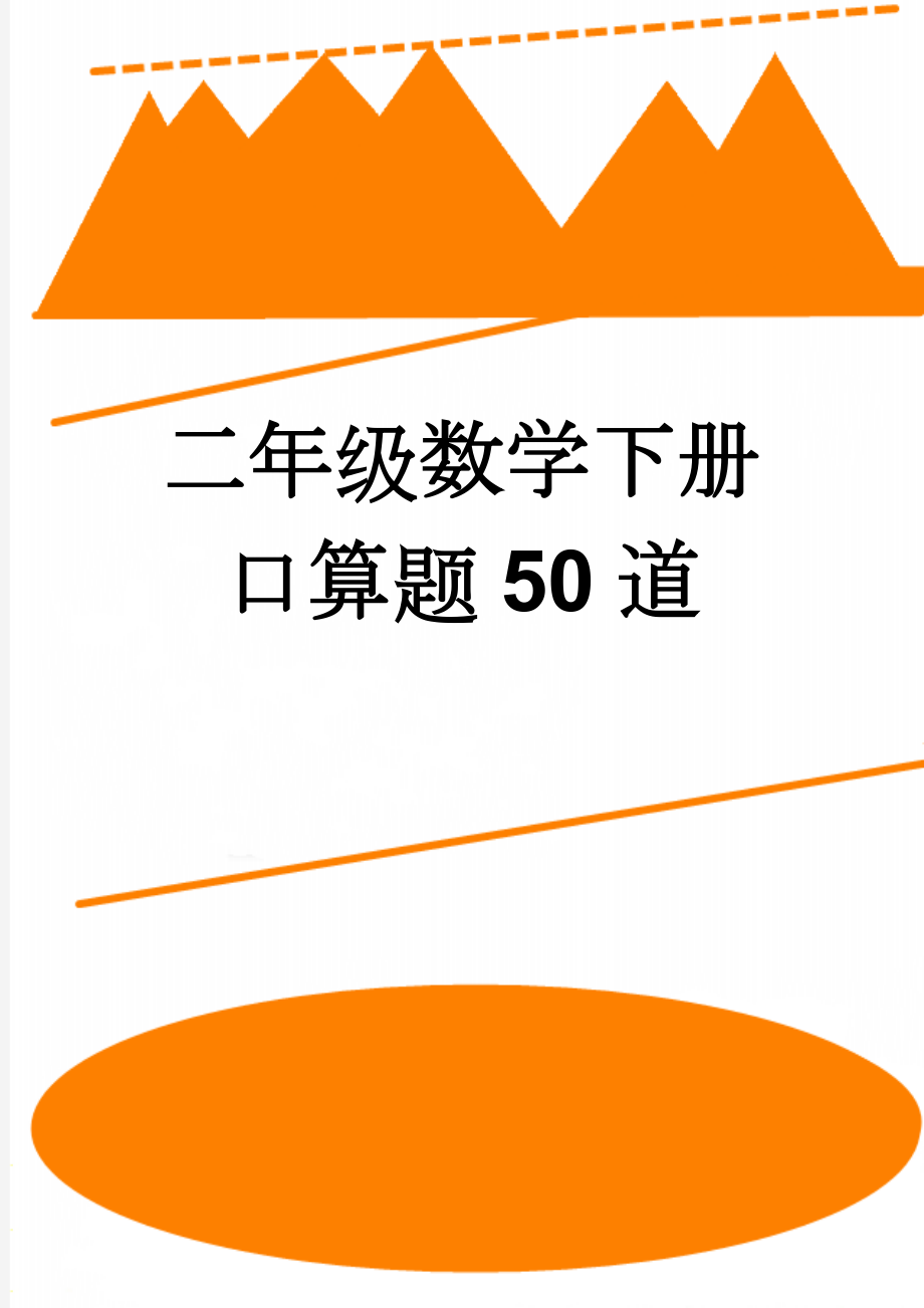 二年级数学下册口算题50道(2页).doc_第1页