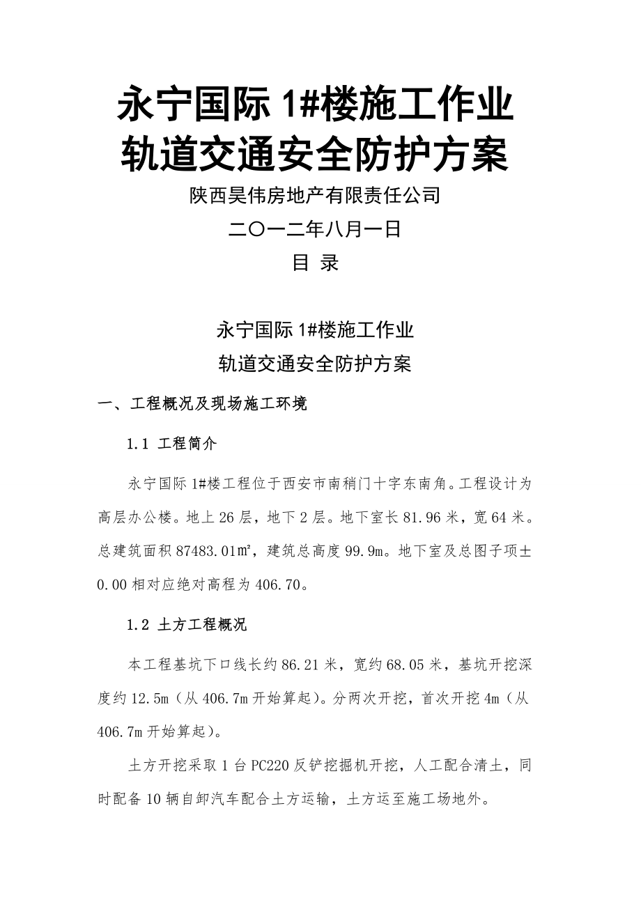 工程施工对地铁的专项保护方案(14页).doc_第2页