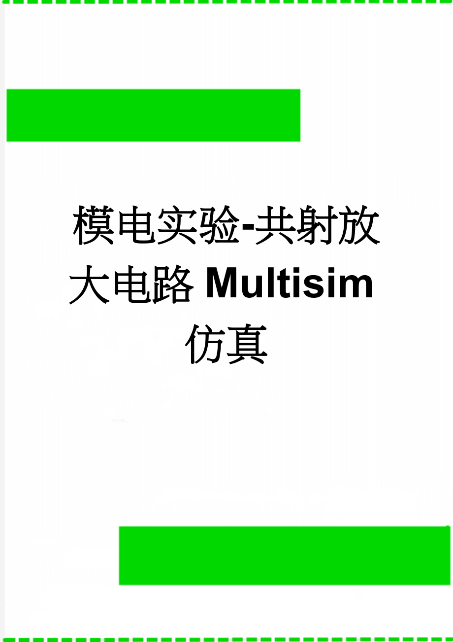 模电实验-共射放大电路Multisim仿真(5页).doc_第1页