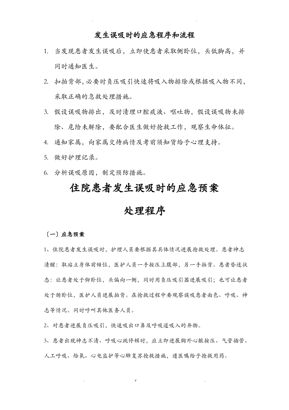 发生误吸时的应急救援预案及流程.pdf_第1页