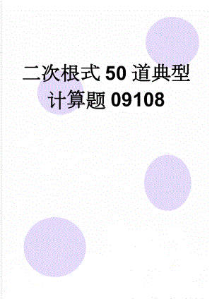 二次根式50道典型计算题09108(4页).doc