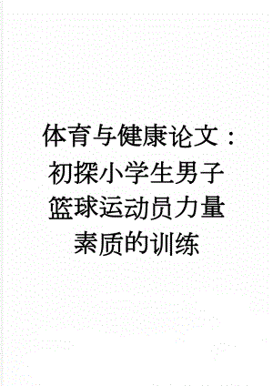 体育与健康论文：初探小学生男子篮球运动员力量素质的训练(4页).doc