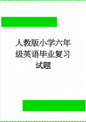 人教版小学六年级英语毕业复习试题(44页).doc