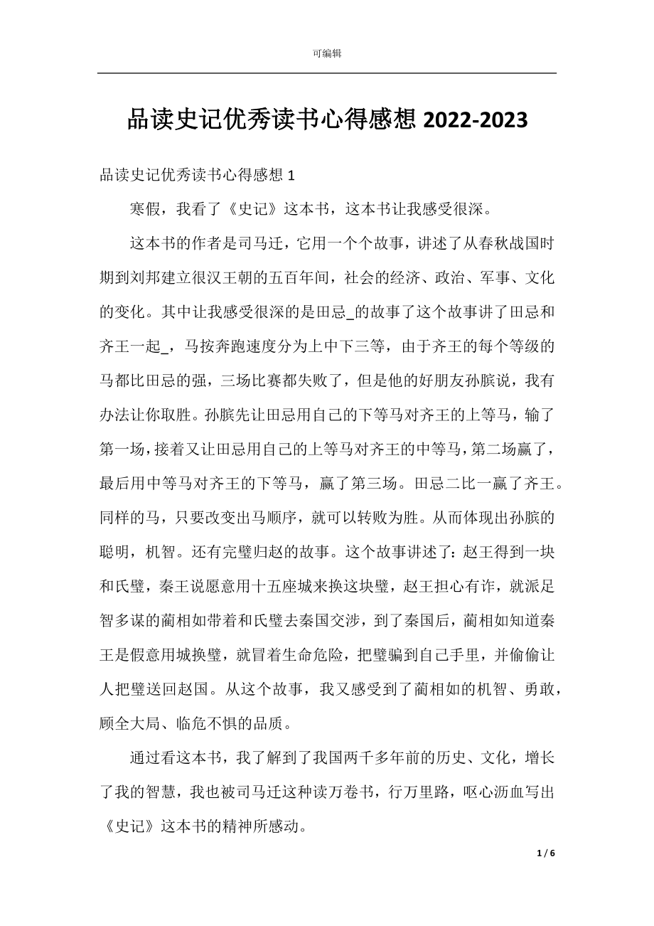 品读史记优秀读书心得感想2022-2023.docx_第1页