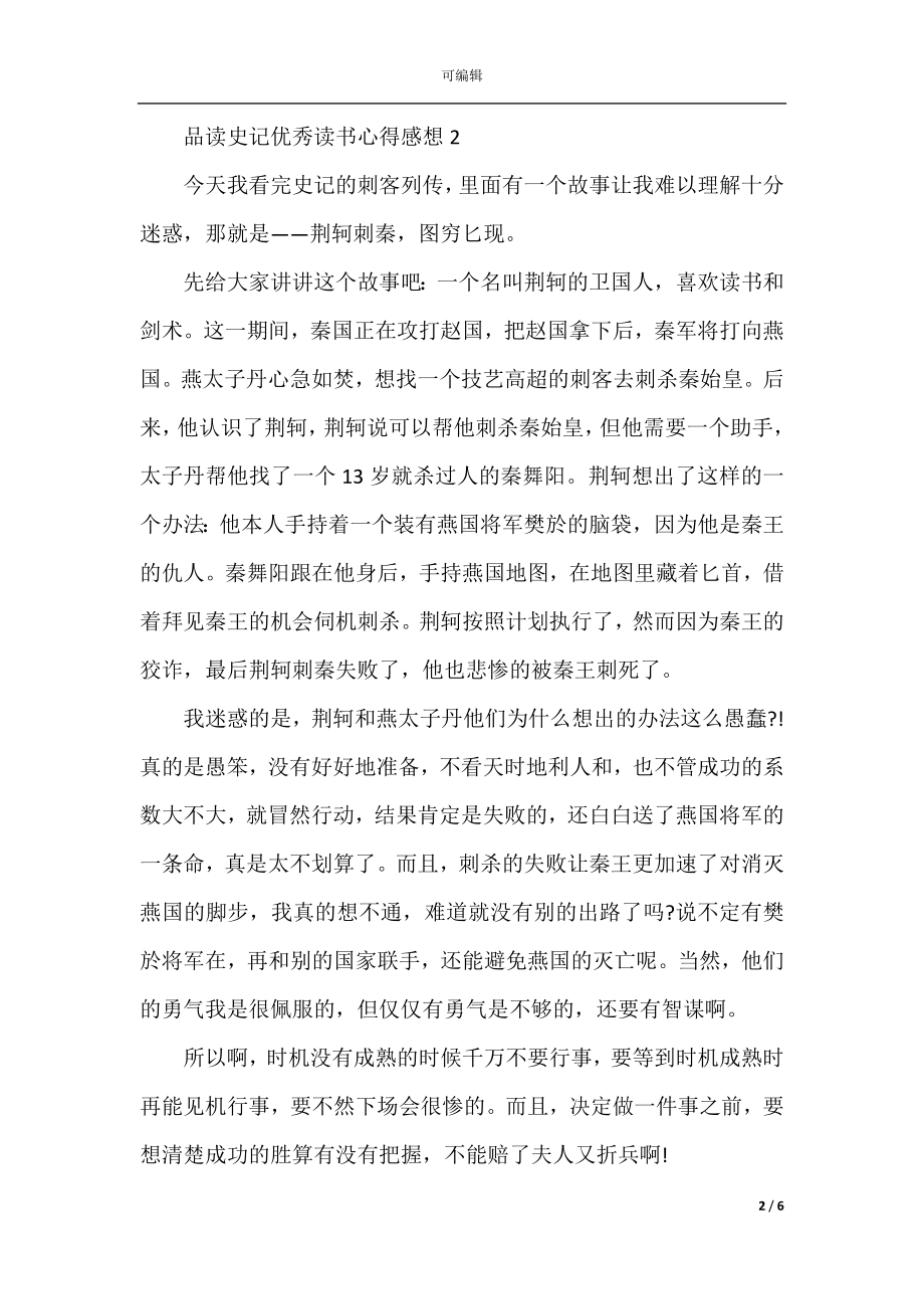 品读史记优秀读书心得感想2022-2023.docx_第2页