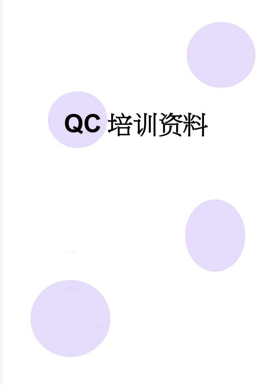 QC培训资料(4页).doc_第1页