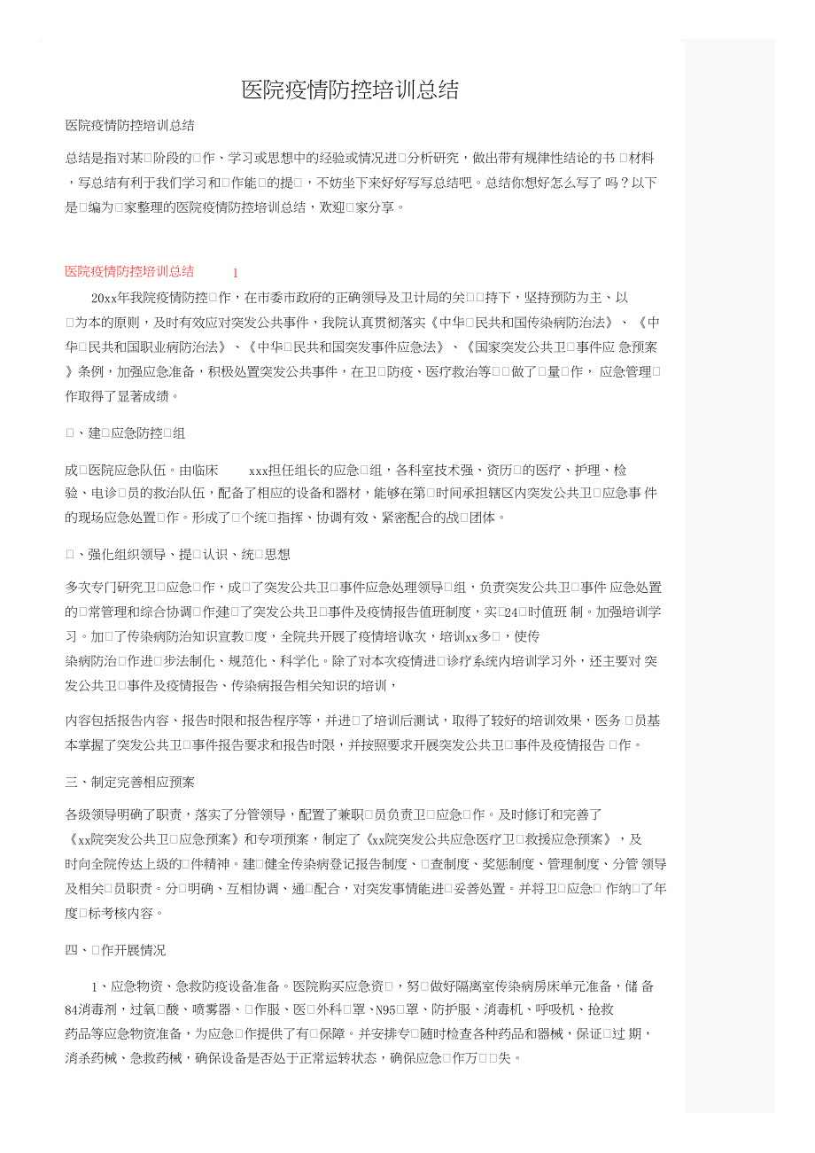 医院疫情防控培训总结.docx_第1页