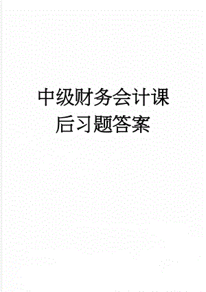 中级财务会计课后习题答案(71页).doc