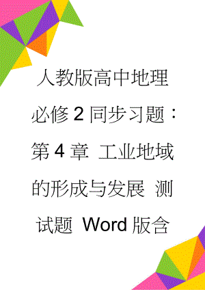 人教版高中地理必修2同步习题：第4章 工业地域的形成与发展 测试题 Word版含答案(4页).doc