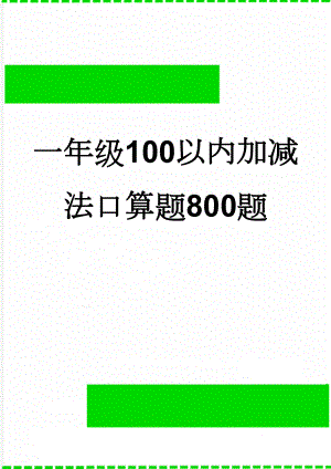 一年级100以内加减法口算题800题(8页).doc