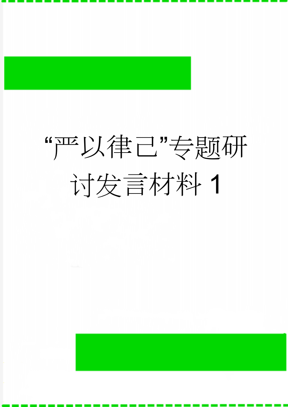 “严以律己”专题研讨发言材料1(10页).docx_第1页