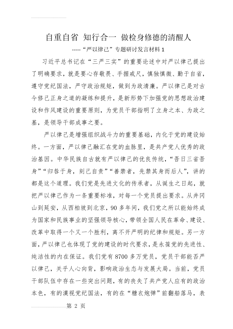 “严以律己”专题研讨发言材料1(10页).docx_第2页