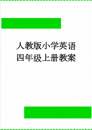 人教版小学英语四年级上册教案(75页).doc