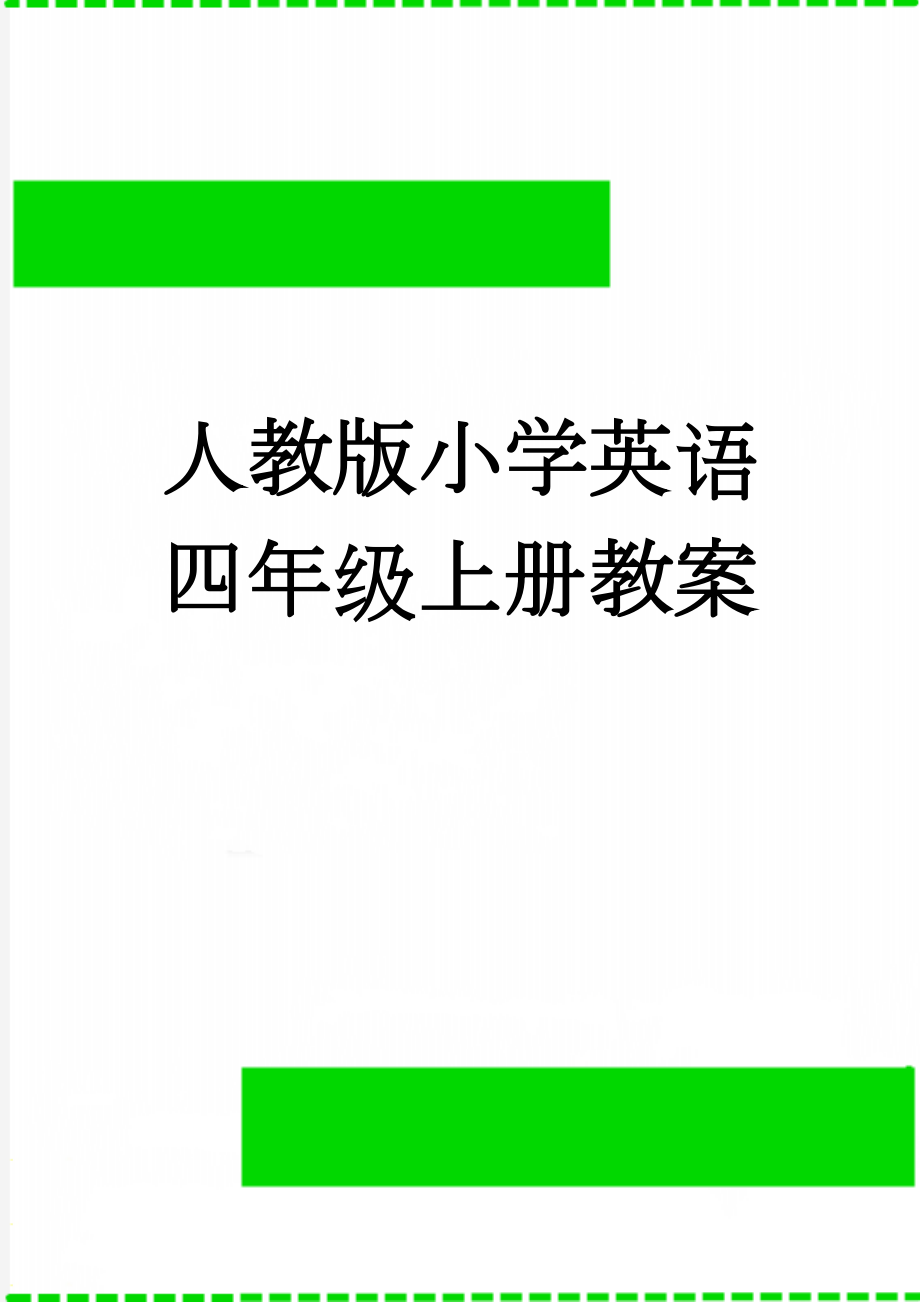 人教版小学英语四年级上册教案(75页).doc_第1页