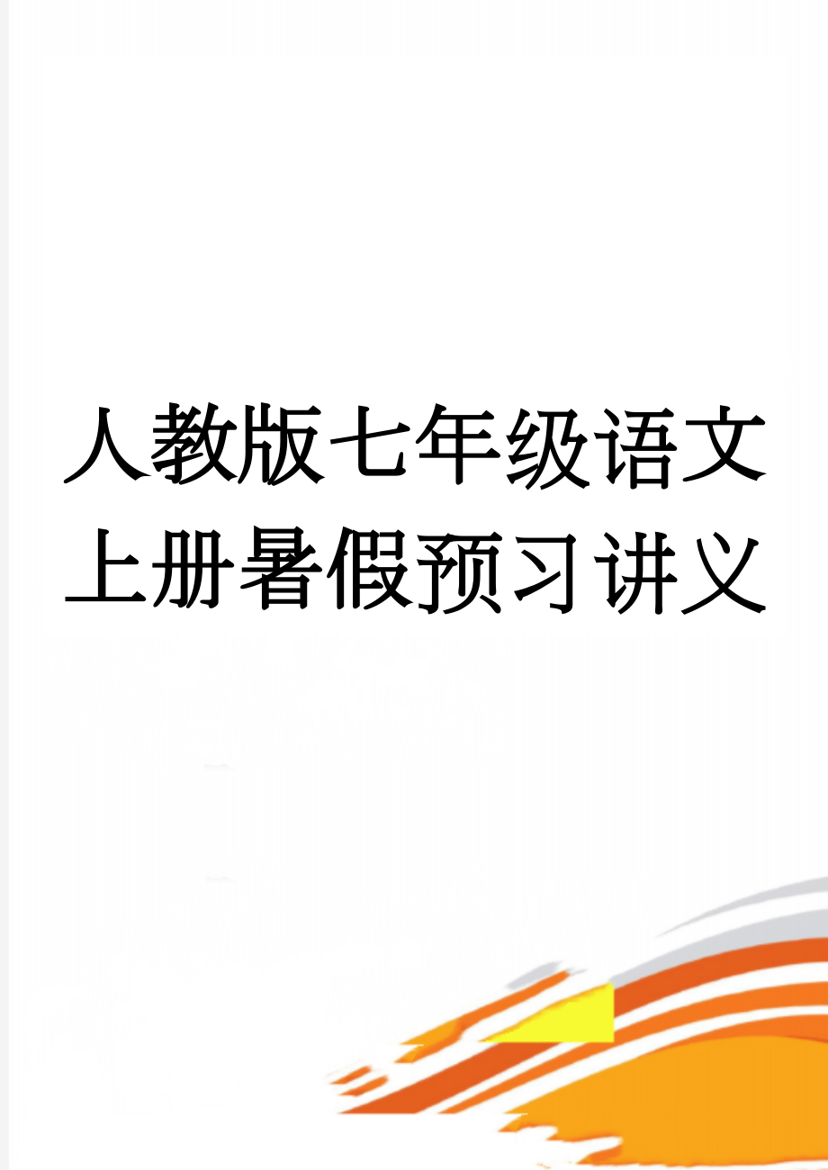 人教版七年级语文上册暑假预习讲义(28页).doc_第1页