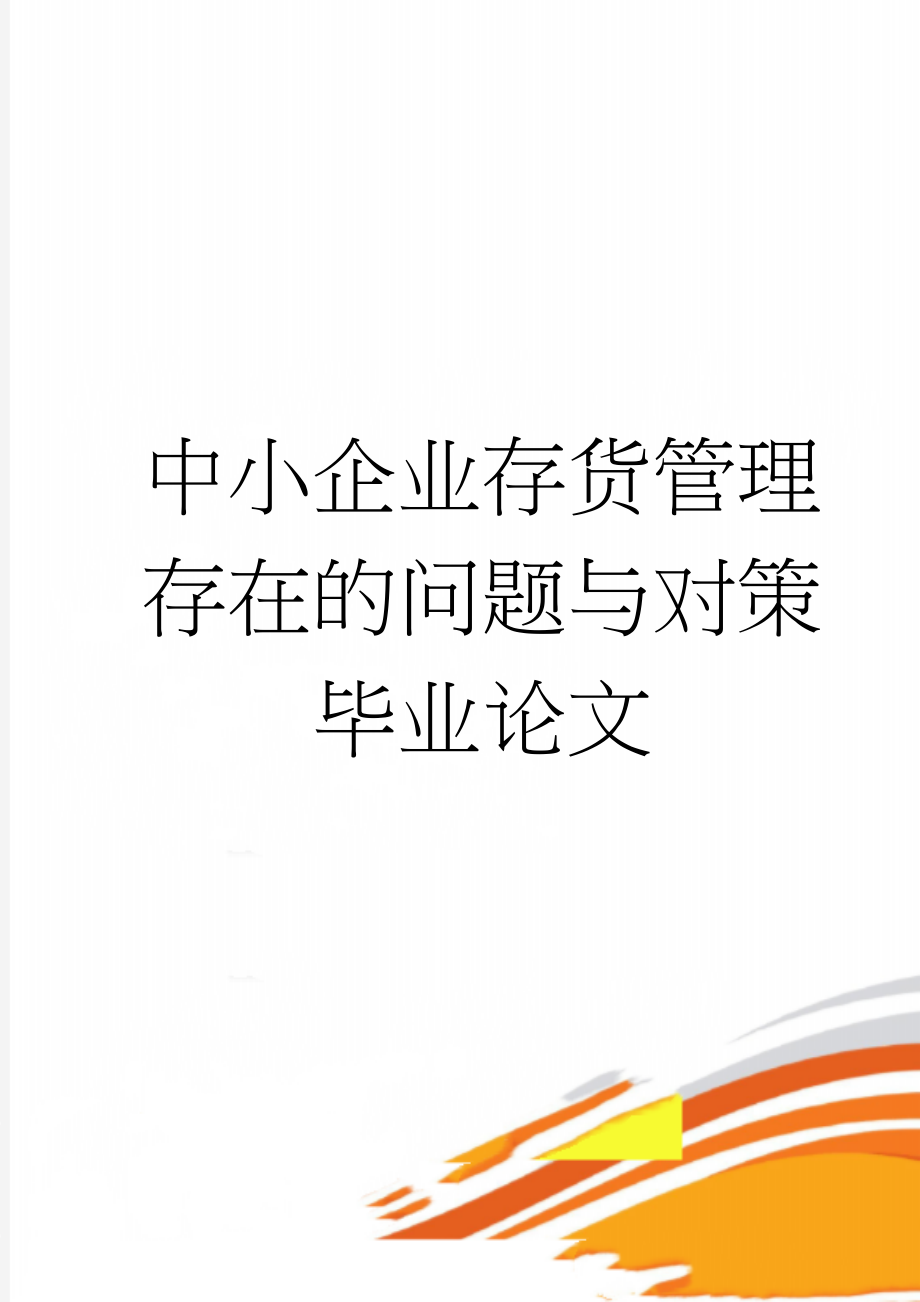 中小企业存货管理存在的问题与对策毕业论文(18页).doc_第1页