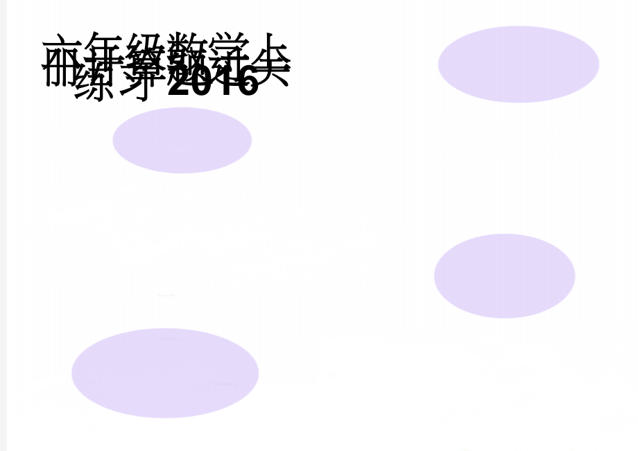 六年级数学上册计算题过关练习2016(6页).doc_第1页