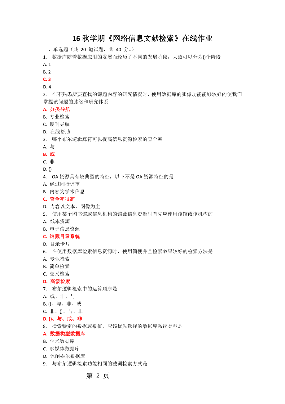 《网络信息文献检索》作业附答案(6页).docx_第2页