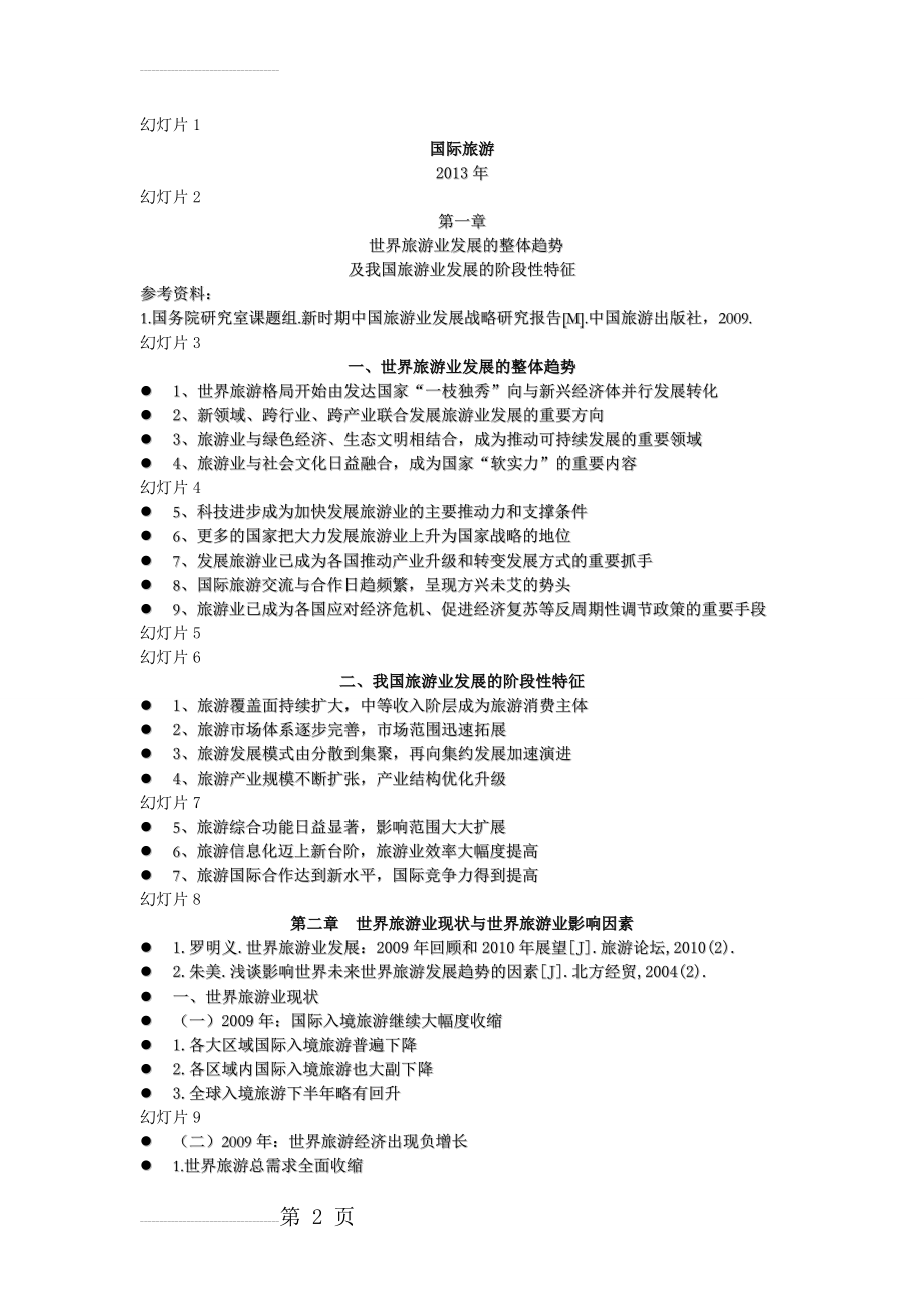 世界旅游业概况(22页).doc_第2页