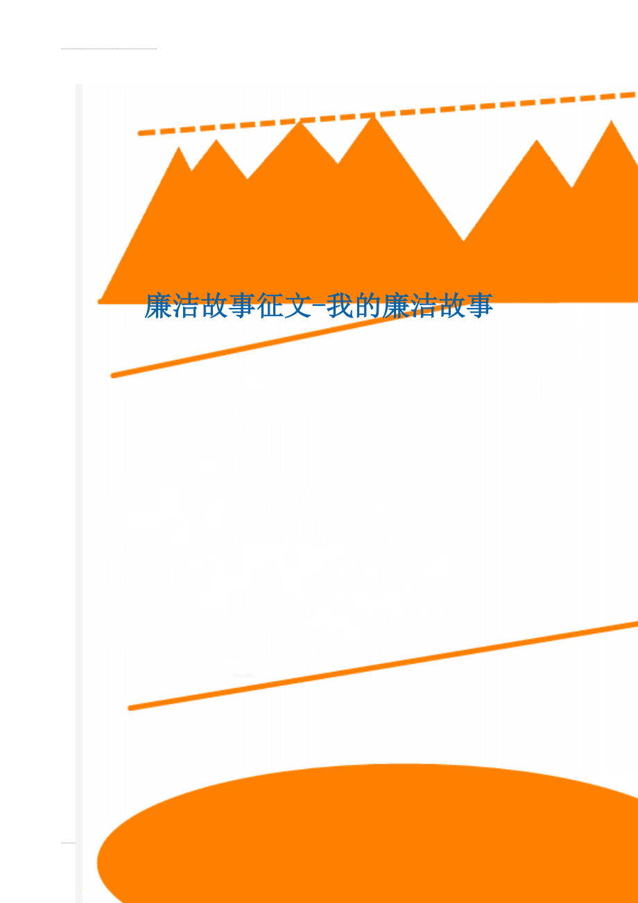 廉洁故事征文-我的廉洁故事(8页).doc_第1页