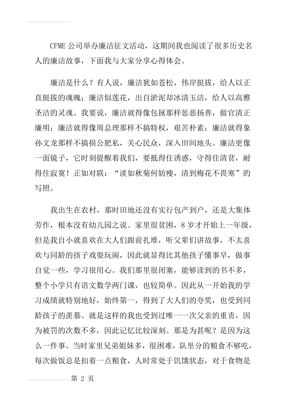 廉洁故事征文-我的廉洁故事(8页).doc_第2页