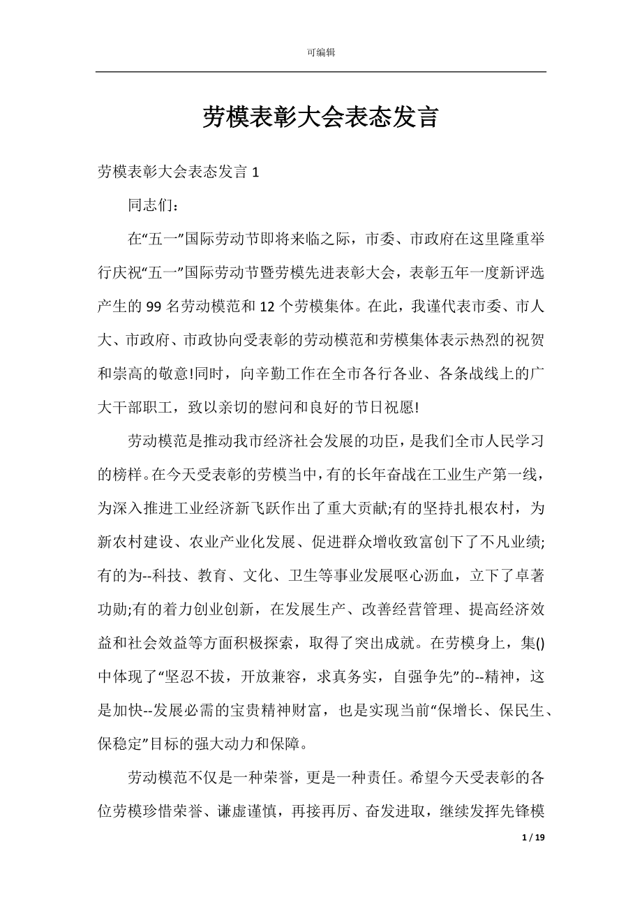 劳模表彰大会表态发言.docx_第1页