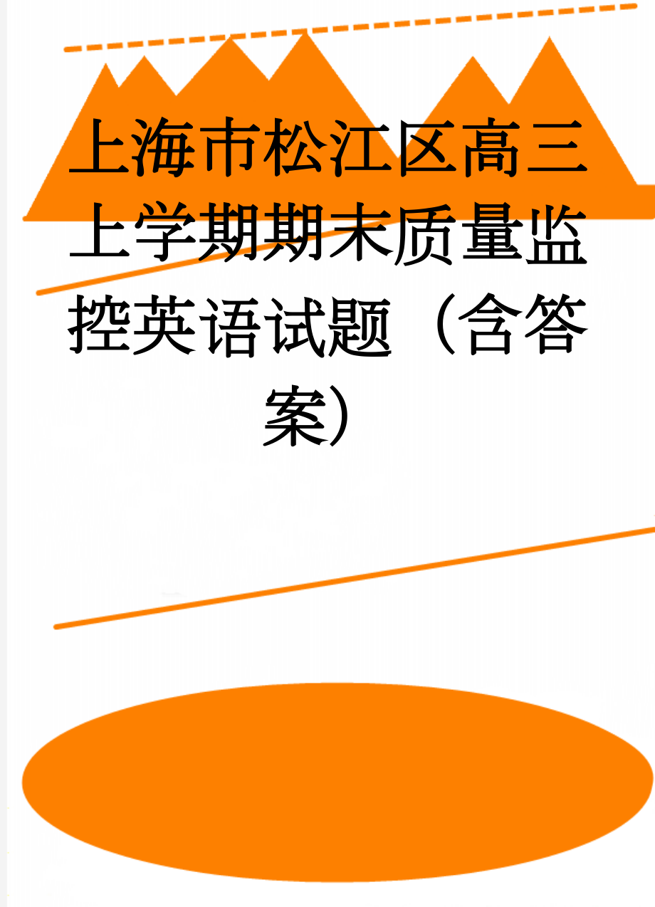 上海市松江区高三上学期期末质量监控英语试题（含答案）(15页).doc_第1页