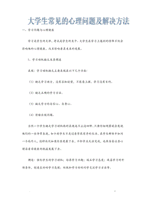 大学生常见的心理问题及解决方法.pdf