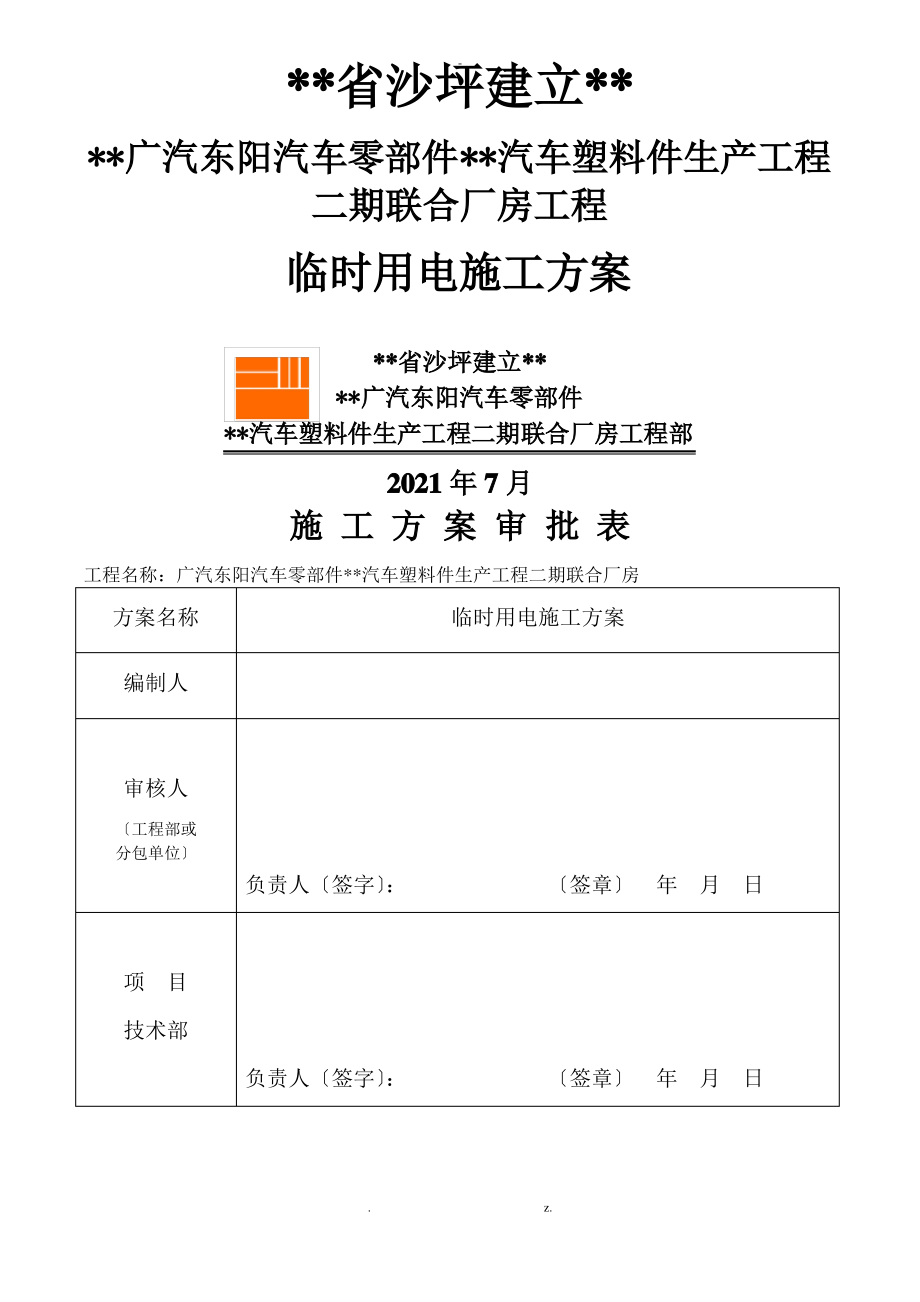 钢结构临时用电及方案.pdf_第1页