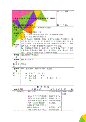 人教版小学音乐一年级上册《国旗国旗真美丽》教案设计(4页).doc