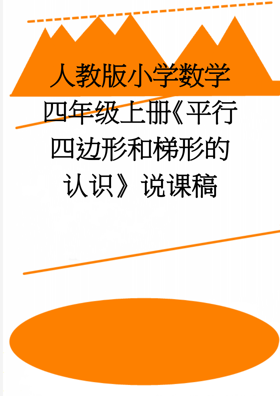 人教版小学数学四年级上册《平行四边形和梯形的认识》说课稿(3页).doc_第1页