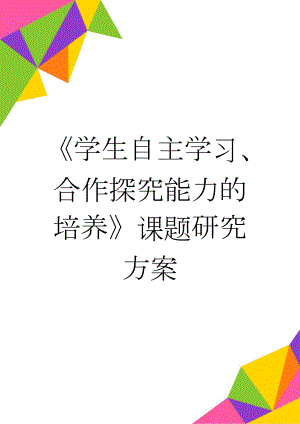 《学生自主学习、合作探究能力的培养》课题研究方案(7页).doc