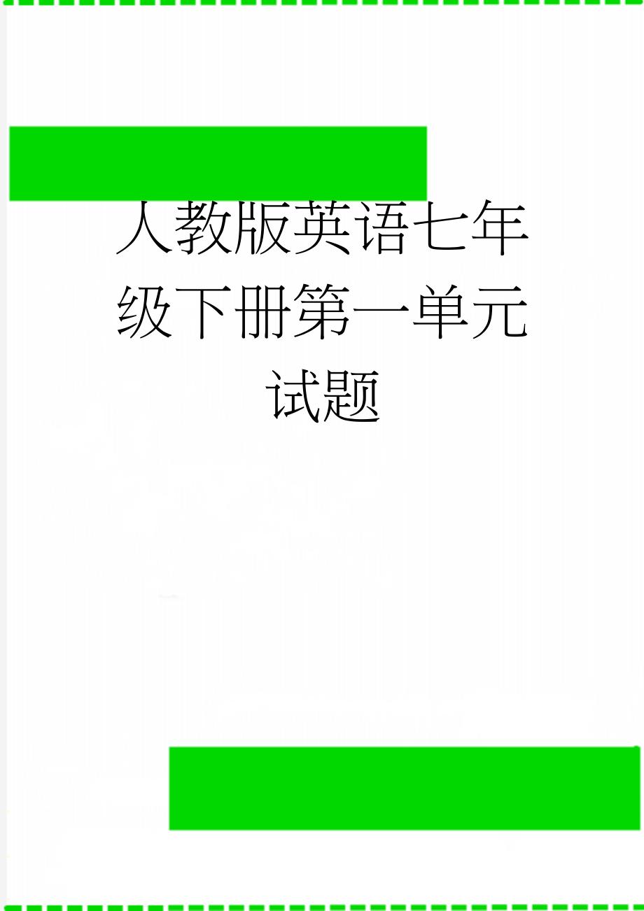 人教版英语七年级下册第一单元试题(14页).doc_第1页